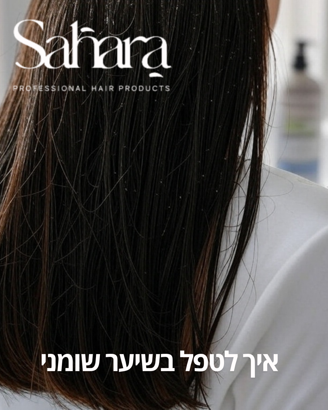 איך לטפל בשיער שומני